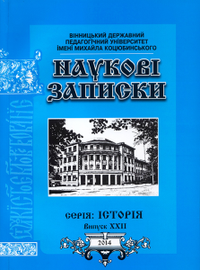 Наукові записки Вінницького державного педагогічного університету імені Михайла Коцюбинського. Серія: Історія