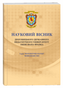 Науковий вісник Дрогобицького державного педагогічного університету імені Івана Франка. Серія: Філологічні науки (мовознавство)