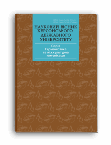 Науковий вісник Херсонського державного університету. Серія «Германістика та міжкультурна комунікація»