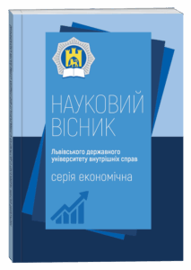 Науковий вісник Львівського державного університету внутрішніх справ (серія економічна)