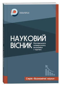 Науковий вісник Полтавського університету економіки і торгівлі. Серія «Економічні науки»