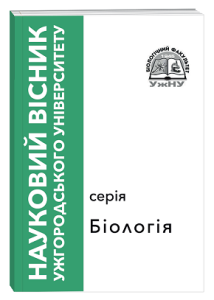 Науковий вісник Ужгородського університету. Серія «Біологія»