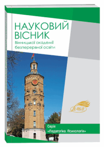 Науковий вісник Вінницької академії безперервної освіти. Серія «Педагогіка. Психологія»