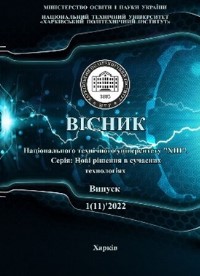 Вісник Національного технічного університету «ХПІ». Серія: Нові рішення в сучасних технологіях