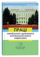 Праці Таврійського державного агротехнологічного університету імені Дмитра Моторного