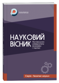 Науковий вісник Полтавського університету економіки і торгівлі. Серія «Технічні науки»