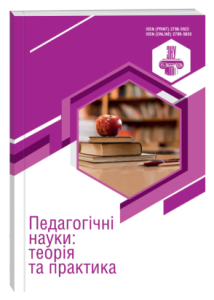 Педагогічні науки: теорія та практика