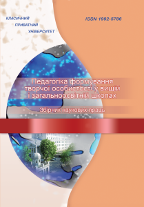 Педагогіка формування творчої особистості у вищій і загальноосвітній школах