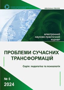 Проблеми сучасних трансформацій. Серія: педагогіка та психологія