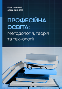 Професійна освіта: методологія, теорія та технології