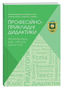 Професійно-прикладні дидактики