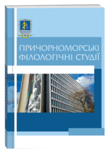 Причорноморські філологічні студії