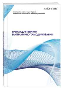 Прикладні питання математичного моделювання