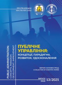 Публічне управління: концепції, парадигма,  розвиток, удосконалення