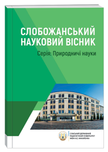 Слобожанський науковий вісник. Серія: Природничі науки