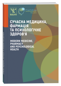 Сучасна медицина, фармація та психологічне здоров’я