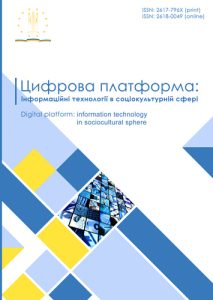 Цифрова платформа: інформаційні технології в соціо-культурній сфері