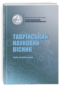 Таврійський науковий вісник. Серія: Технічні науки