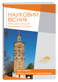 Науковий вісник Вінницької академії безперервної освіти. Серія «Екологія. Публічне управління та адміністрування»