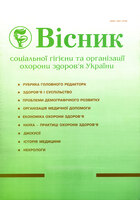 Вісник соціальної гігієни та організації охорони здоров’я України