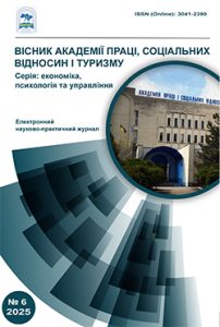 Вісник академії праці, соціальних відносин і туризму. Серія: економіка, психологія та управління