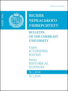 Вісник Черкаського університету. Серія: історичні науки