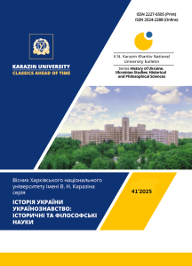 Вісник Харківського національного університету імені В.Н.Каразіна, серія «Історія України. Українознавство: історичні та філософські науки»