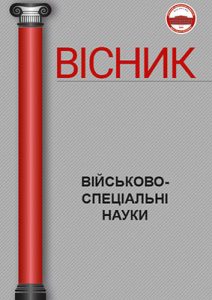 Вісник Київського національного університету імені Тараса Шевченка. Військово-спеціальні науки
