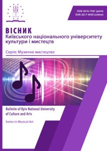Вісник Київського національного університету культури і мистецтв. Серія: Музичне мистецтво