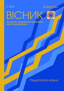 Вісник Луганського національного університету імені Тараса Шевченка. Педагогічні науки