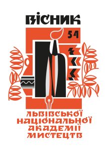 Вісник Львівської національної академії мистецтв