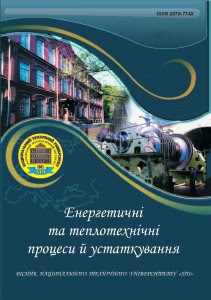 Вісник Національного технічного університету «ХПІ». Серія: Енергетичні та теплотехнічні процеси й устаткування