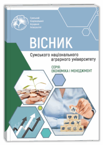 Вісник Сумського національного аграрного університету (Економіка і менеджмент)