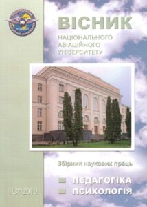 Вісник Київського авіаційного інституту. Серія: Педагогіка, Психологія