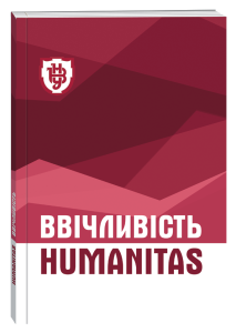 Ввічливість. Humanitas