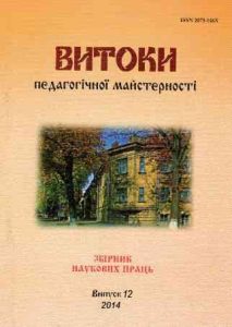 Витоки педагогічної майстерності