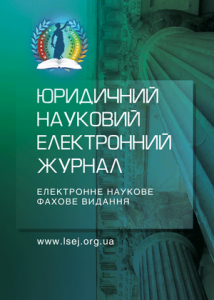 Юридичний науковий електронний журнал