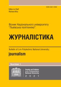 Вісник Національного університету «Львівська політехніка»: журналістика