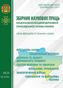 Збірник наукових праць Національної академії Державної прикордонної служби України. Серія: військові та технічні науки