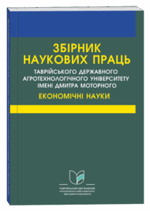 Збірник наукових праць Таврійського державного агротехнологічного університету імені Дмитра Моторного (економічні науки)