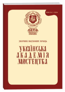 Збірник наукових праць «Українська академія мистецтва»