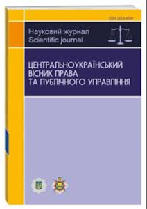 Центральноукраїнський вісник права та публічного управління