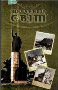 Шевченків світ