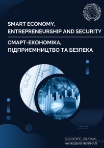 Смарт-економіка, підприємництво та безпека