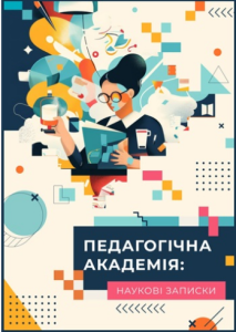 Педагогічна Академія: наукові записки