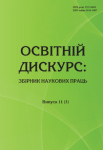 Освітній дискурс: збірник наукових праць