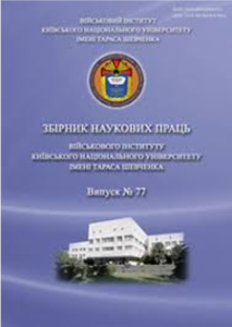 Збірник наукових праць Військового інституту Київського національного університету імені Тараса Шевченка