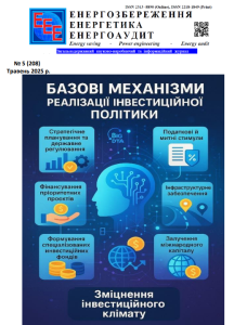 Енергозбереження. Енергетика. Енергоаудит