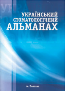Український стоматологічний альманах