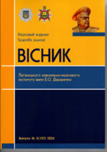Вісник Луганського навчально-наукового інституту імені Е.О. Дідоренка